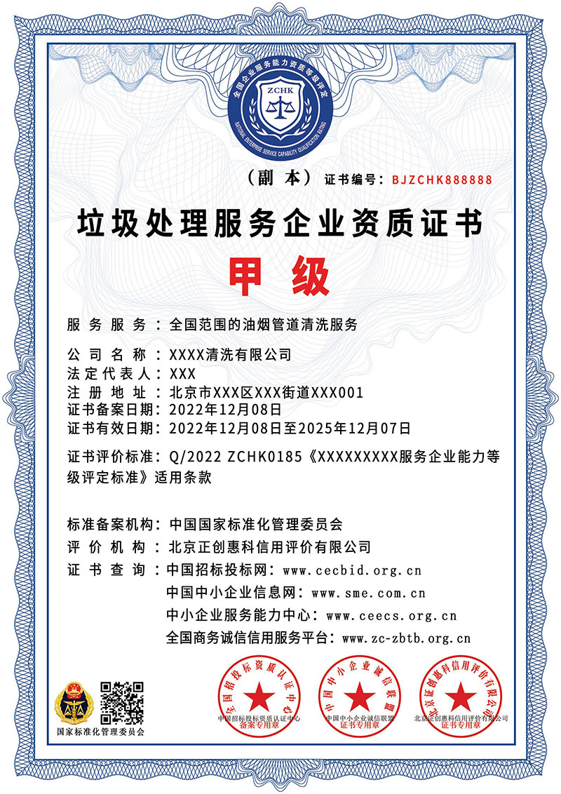 垃圾处理服务企业资质证书