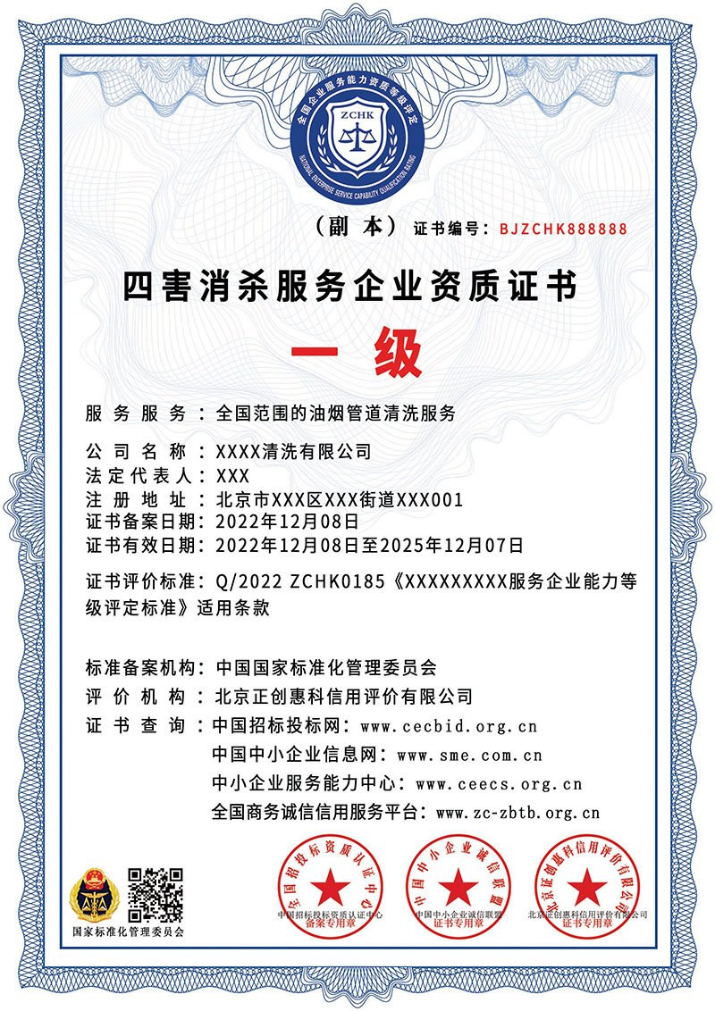四害消杀服务企业资质证书