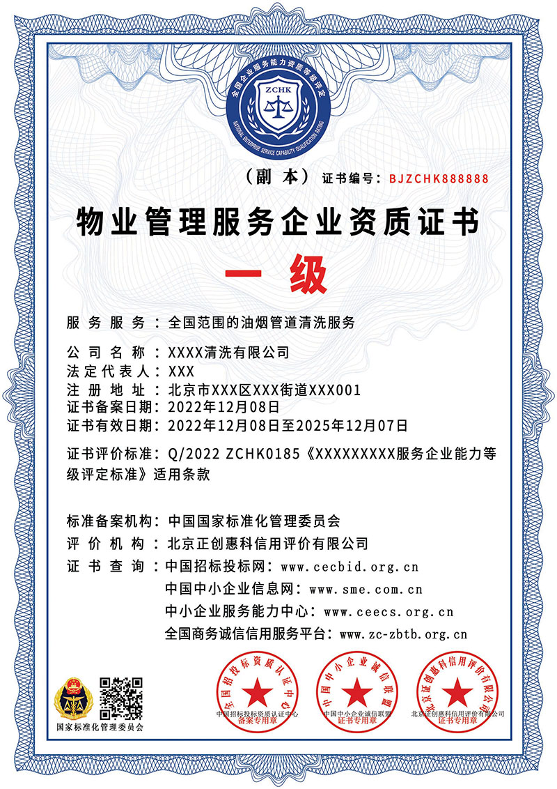 物业管理服务企业资质证书