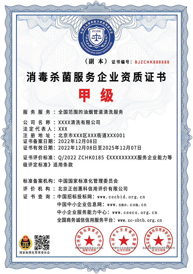 消毒杀菌服务企业资质证书