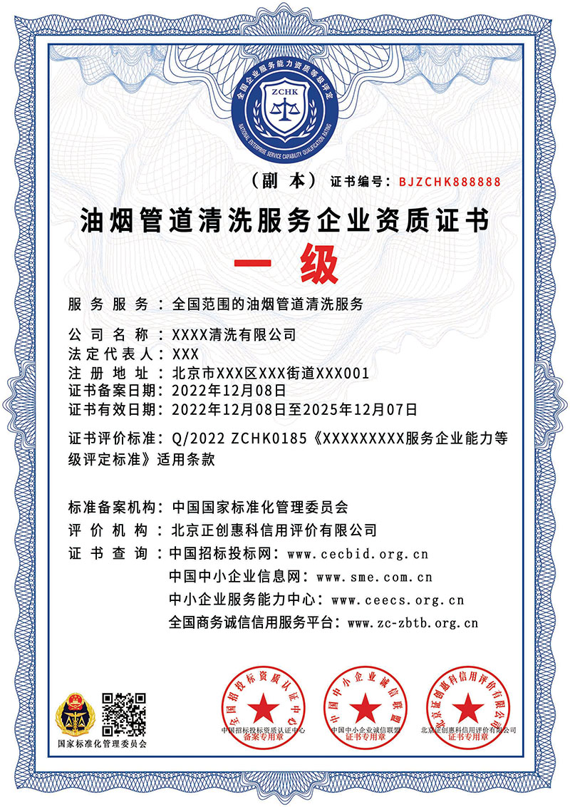 油烟管道清洗服务企业资质证书